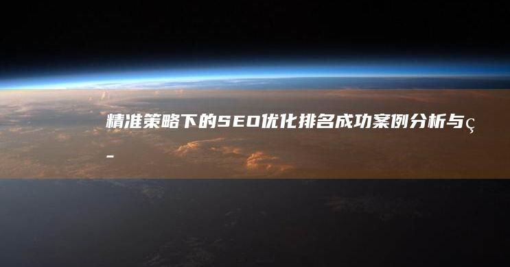 精准策略下的SEO优化排名：成功案例分析与策略解析