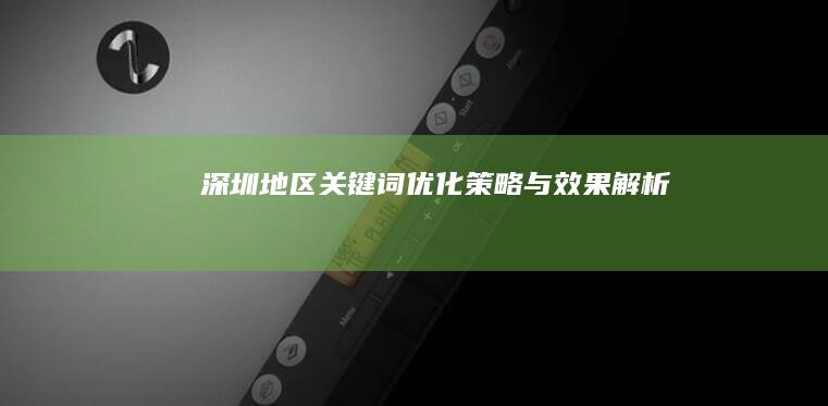 深圳地区关键词优化策略与效果解析